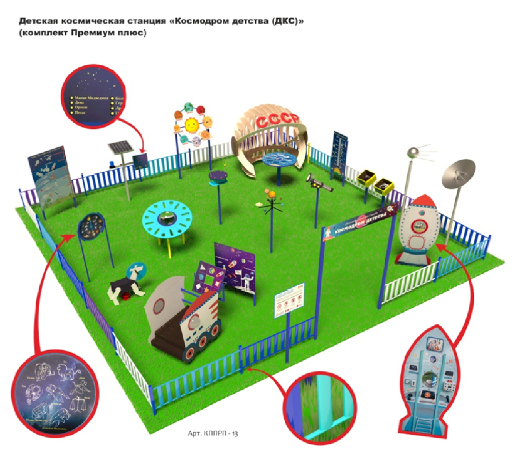 Детская космическая станция «Космодром детства (ДКС)» (комплект Премиум плюс) Детская космическая станция «Космодром детства (ДКС)» (комплект Премиум плюс)